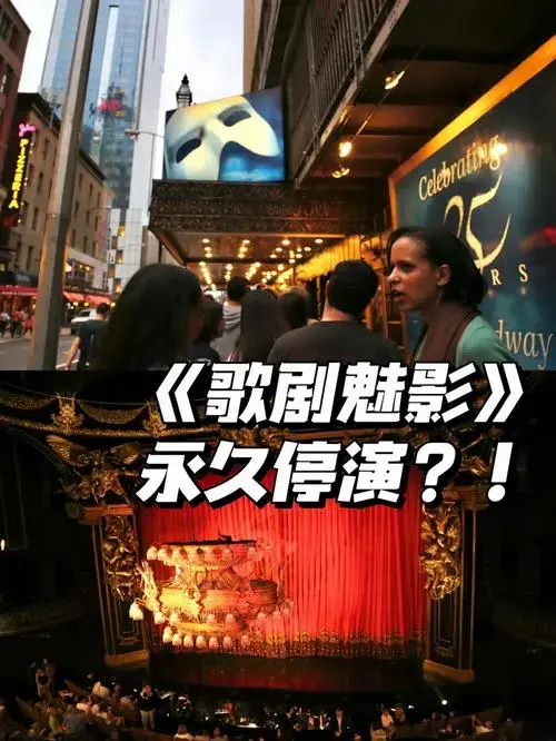纽约百老汇歌剧魅影将永久停演