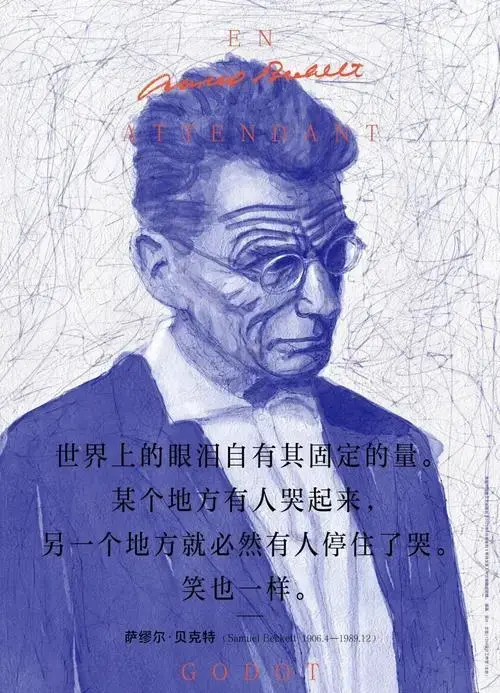 《等待戈多》珍藏版海报背后的故事