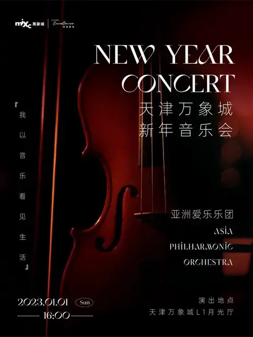 天津新年音乐会一场独一无二的视听盛宴