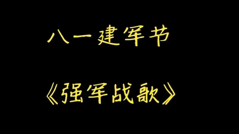 八一建军节丨《强军战歌》~听吧新征程号角吹响