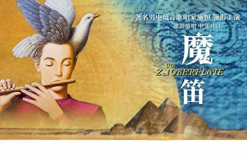 莫扎特喜歌剧魔幻版《魔笛》奏响郑州!