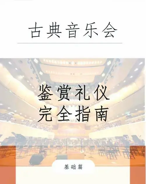 🎶古典音乐会礼仪指南🎻