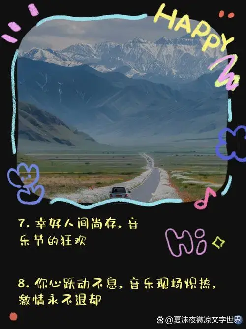 音乐节文案高级小众,惊艳你的朋友圈
