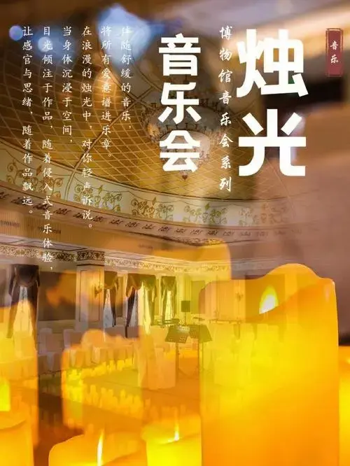 福利活动博物馆烛光音乐会正式开票啦