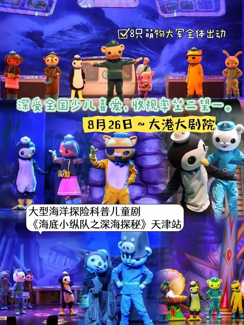 大型儿童舞台剧《海底小纵队5 - 抖音
