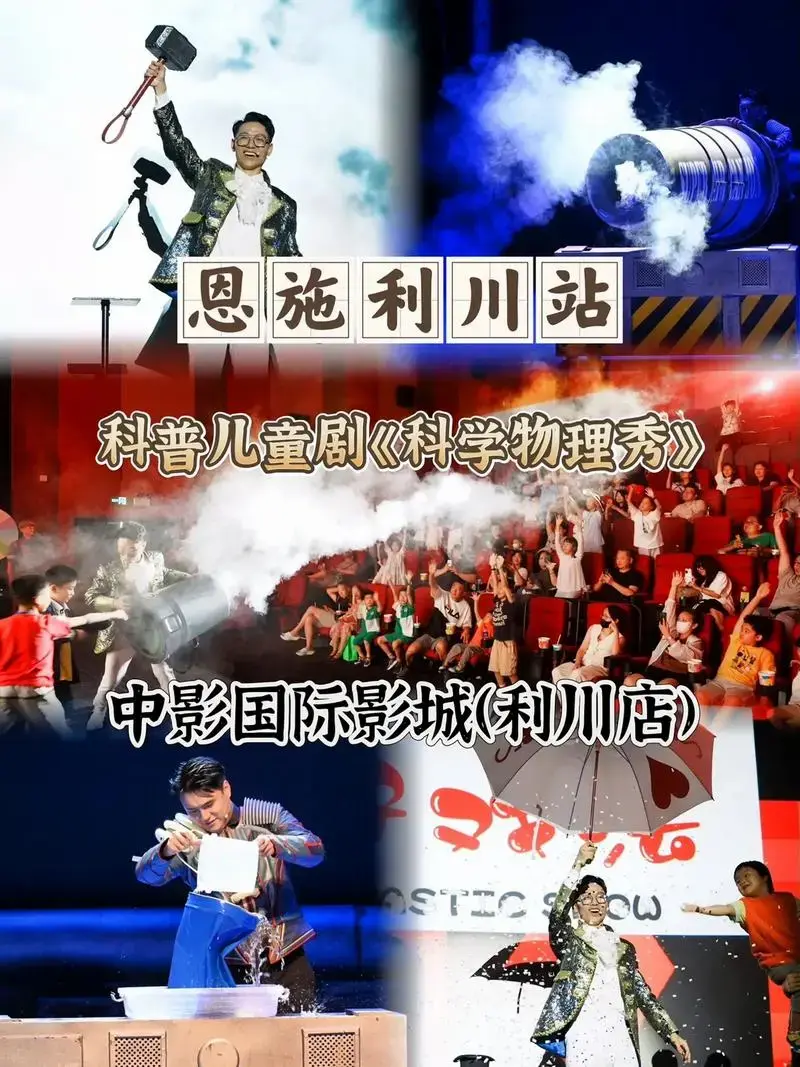 科普儿童剧《科学物理秀》