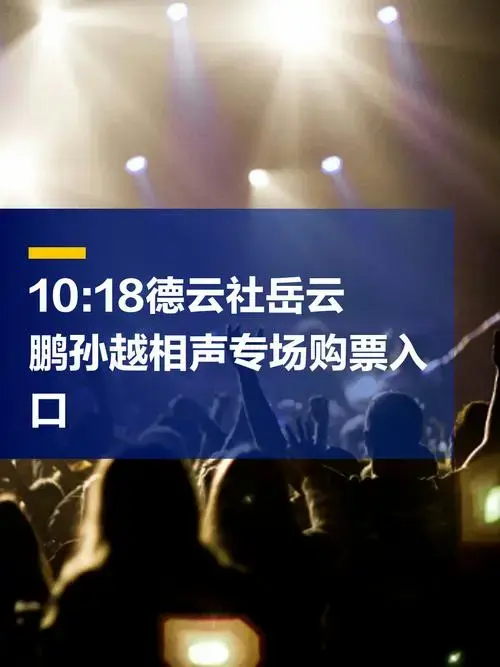 德云社岳云鹏 孙越相声专场来太原啦!购票入口