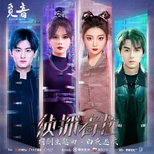 在线试听_白夜迷藏 (网剧《侦探者也》主题曲)歌词|歌曲下载_酷狗音乐