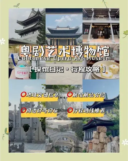 探秘广东粤剧博物馆:拍照打卡全攻略