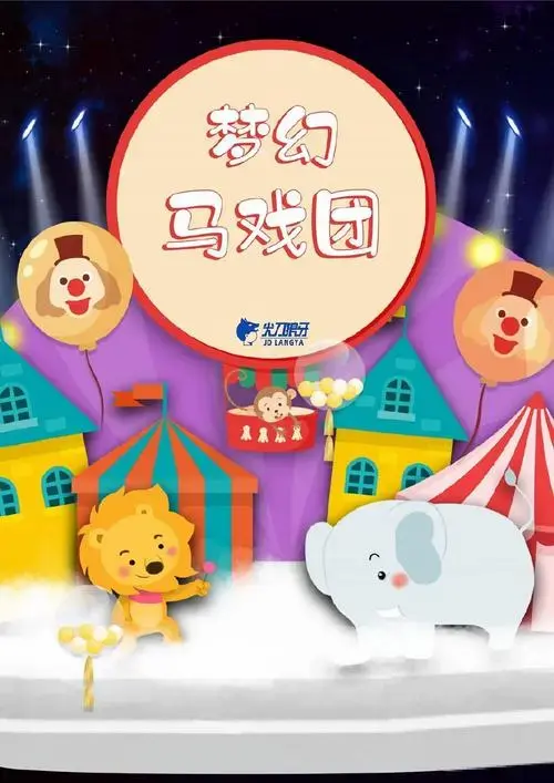 儿童剧本杀梦幻马戏团电子版复盘解析凶手是谁剧透真相