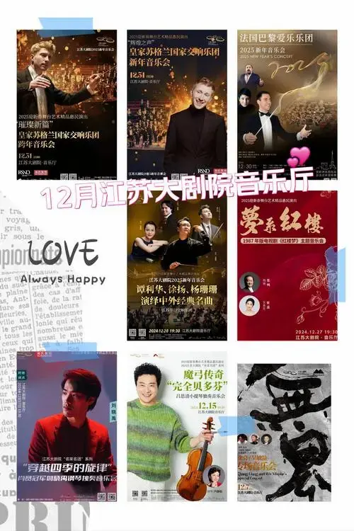 江苏大剧院12月音乐厅演出指南合集安排