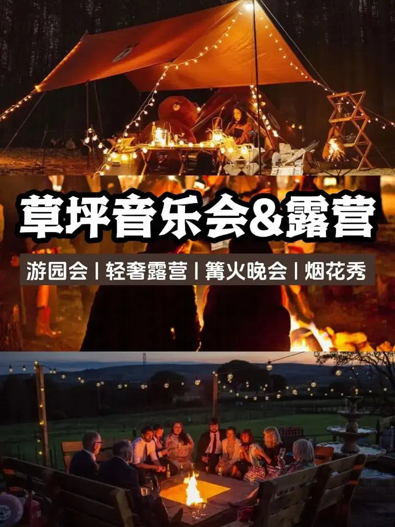 草坪音乐会×露营|🔥西安户外团建嗨翻天.