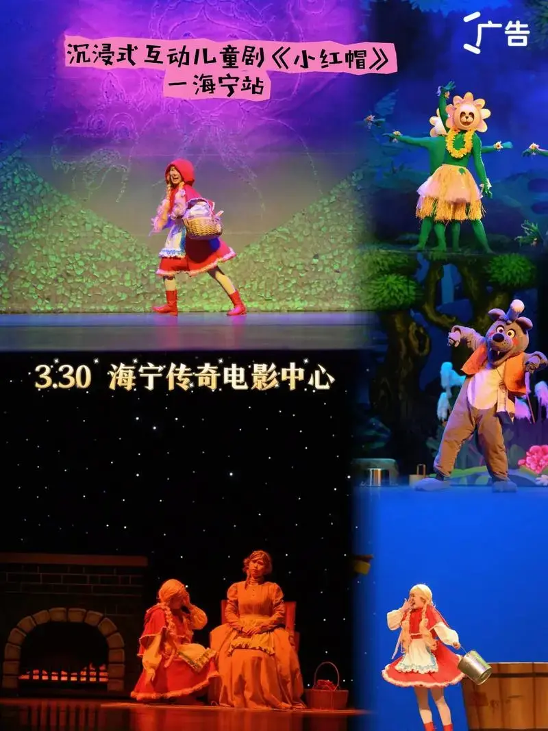 沉浸式互动儿童剧《小红帽》—海宁站.