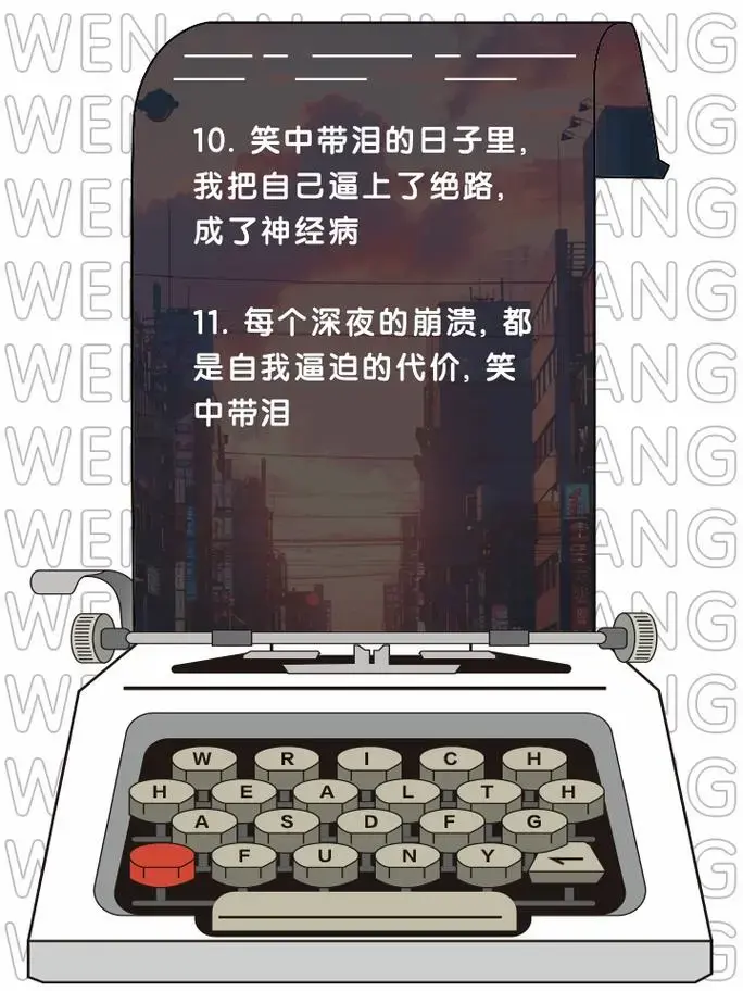 笑中带泪,我把自己逼成了神经病