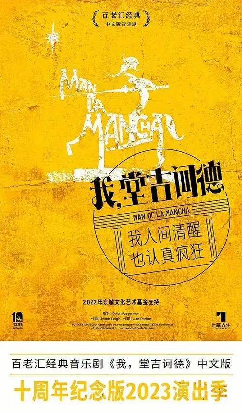 🎭《我,堂吉诃德》音乐剧体验