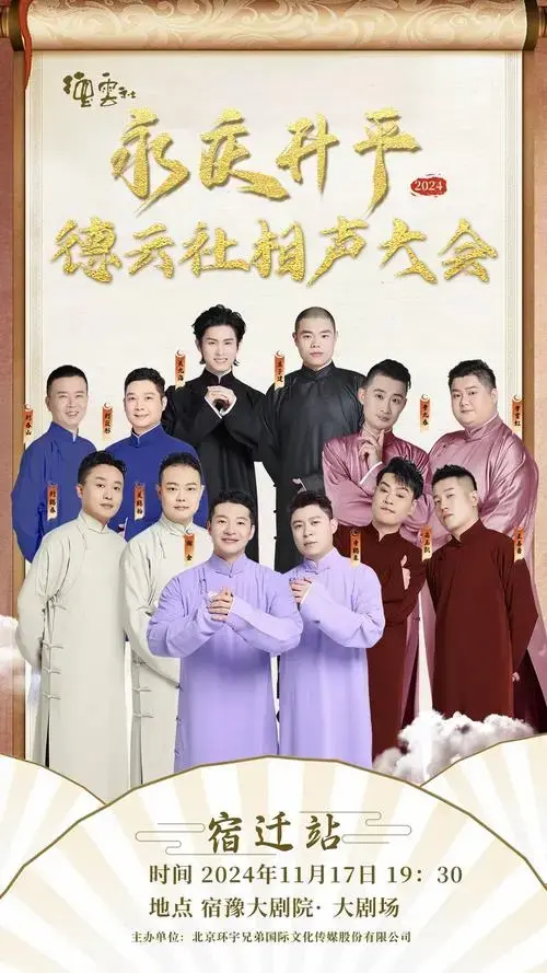 永庆升平2024德云社相声大会专场演出