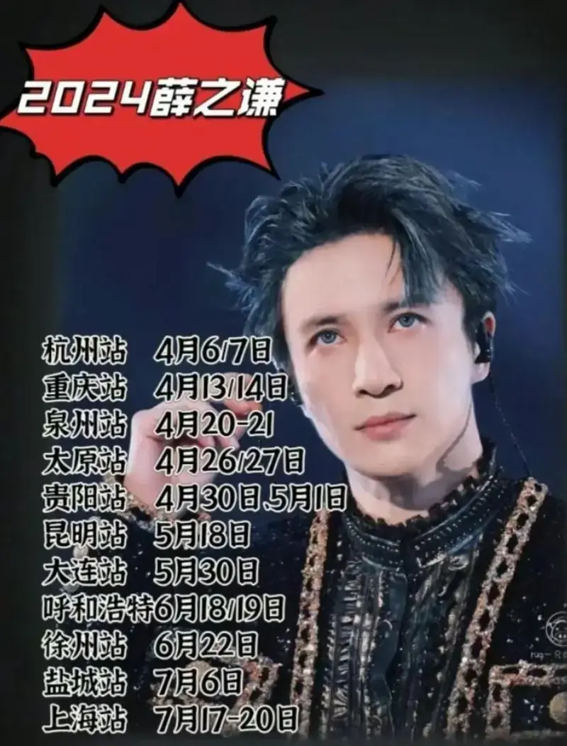 薛之谦2024年部分巡回演唱会时间#谦友谦友谦友谦友谦友 # - 抖音