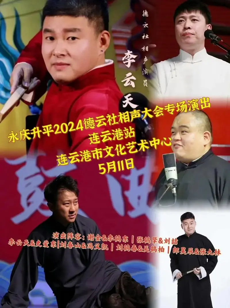 德云社相声演员永庆升平2024德云社相声大会专场演出安5月11日连云港