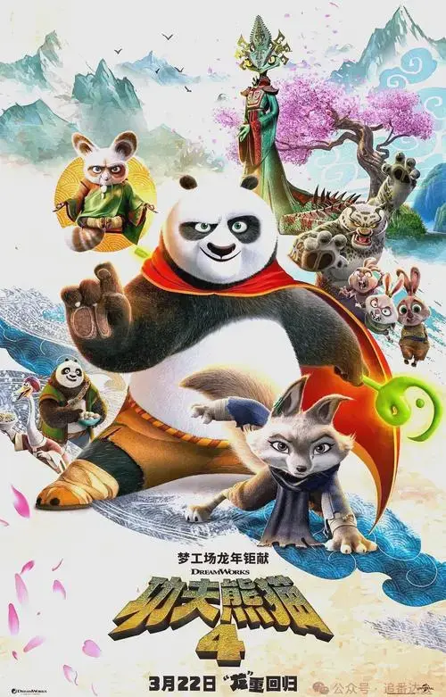 《功夫熊猫4》重磅上映,传奇英雄再度归来!