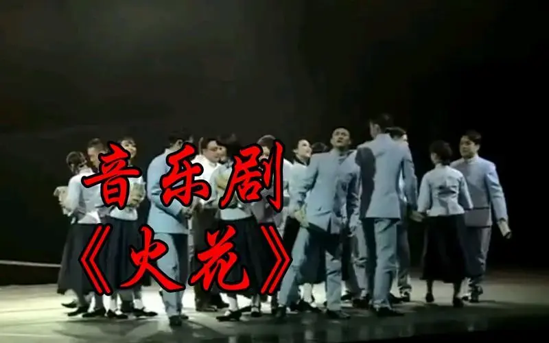音乐剧《火花》