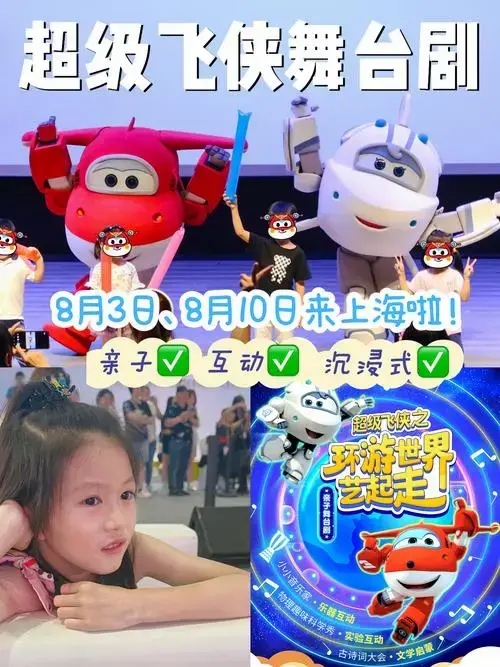 【上海站】正版全新超级飞侠沉浸式互动剧目《环游世