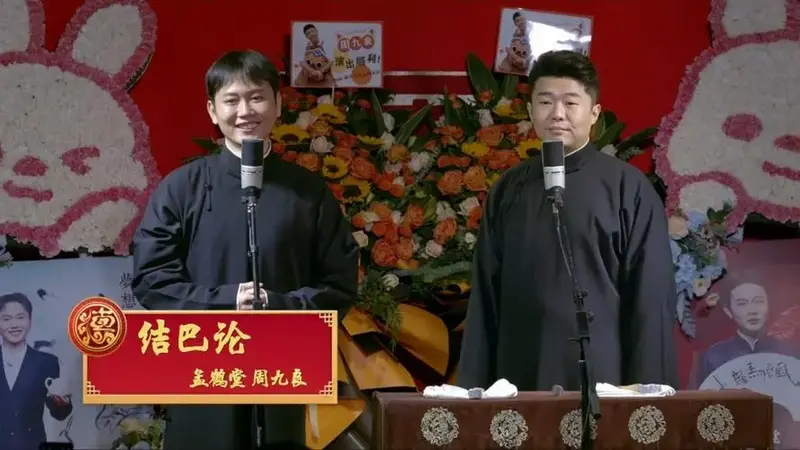 孟鹤堂周九良相声《结巴论》