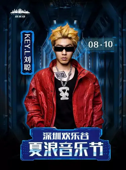 2024深圳•key.l刘聪夏浪音乐节(深圳欢乐谷)门票在哪里买