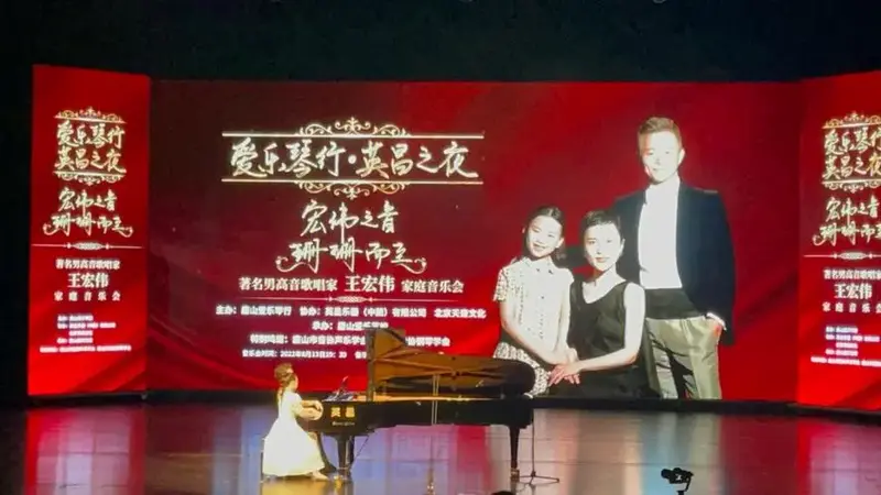 著名男高音歌唱家王宏伟携爱人杨姗姗及爱女音乐会圆满成功#英昌钢琴