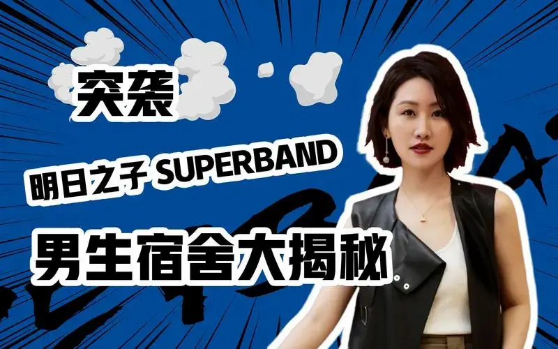 活动
独家探班《明日之子》!他们台上台下的反差也太大了吧