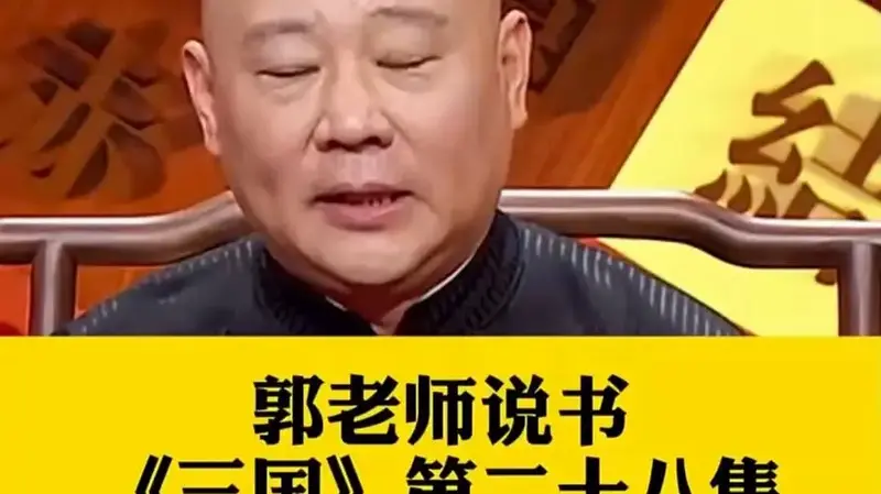 郭德纲单口相声 三国28