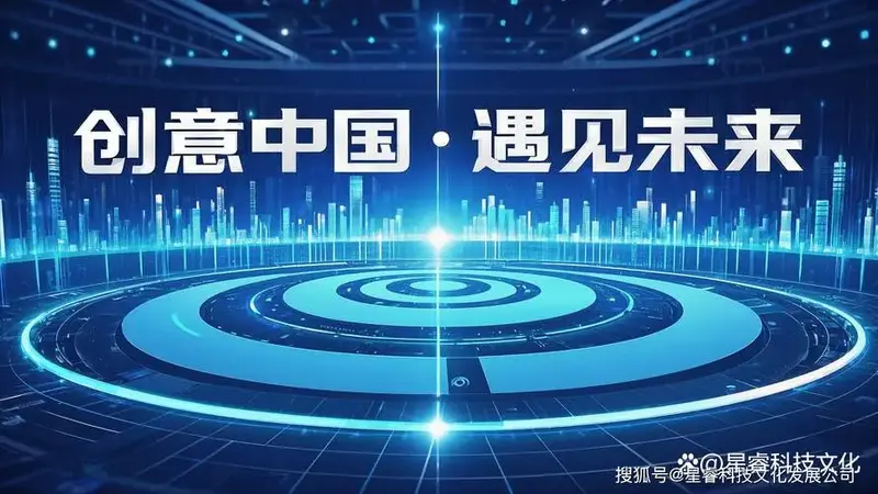 创意中国·遇见未来:科技赋能 传统文化焕发新生
