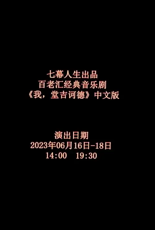 《堂吉诃德》音乐剧:梦想与现实的碰撞