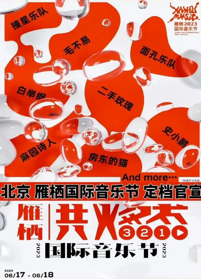 2023雁栖湖音乐节早鸟票 - 抖音