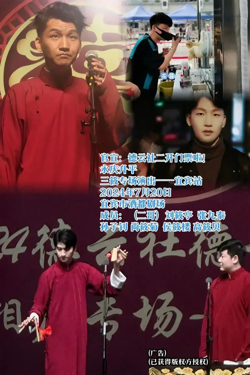 官宣:德云社二开门票啦! 永庆升平 三筱专场演出——宜宾站