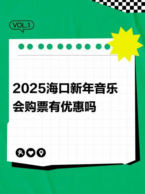 2025海口新年音乐会购票有优惠吗
