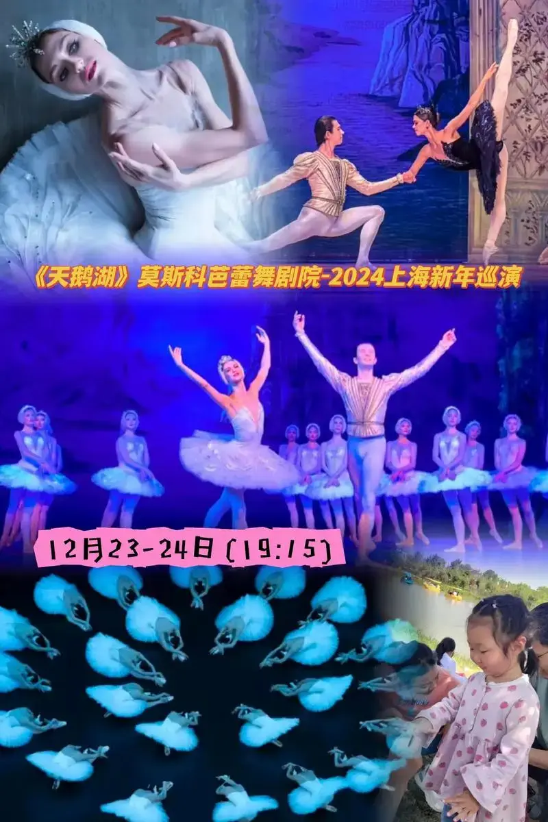天鹅湖莫斯科芭蕾舞剧院2024上海新年巡演12月2324日1915