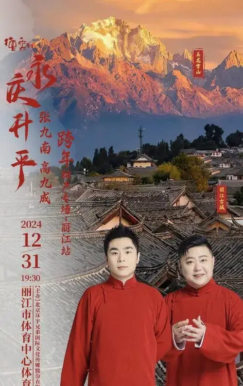 德云社2024跨年专场演出公布海报,网友热议:今年还有大屏连线吗