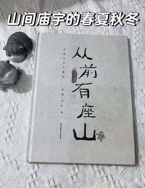 《从前有座山》:四季更替中的温馨故事