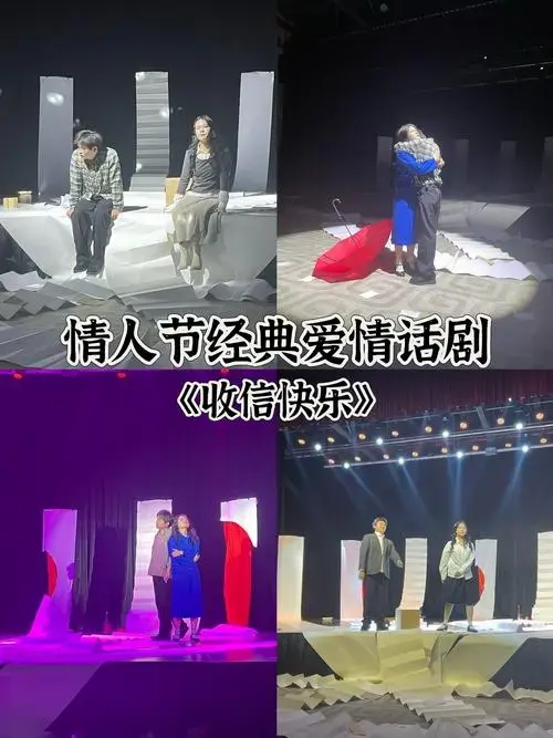 『收信快乐』中戏影院的经典爱情话剧
