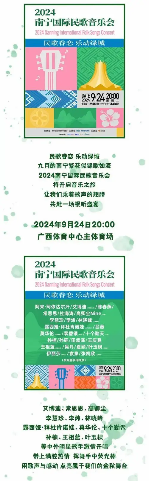 2024南宁国际民歌音乐会明晚8时,约起!