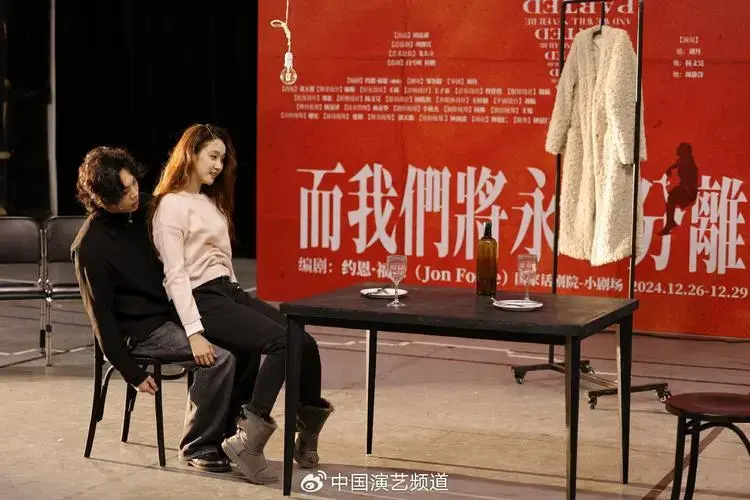 新创话剧《而我们将永不分离》将在国家话剧院小剧场与观众见