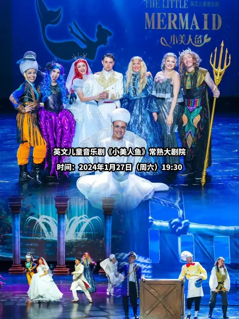 英文儿童音乐剧《小美人鱼》常熟大剧院时间:2024年1月2 - 抖音