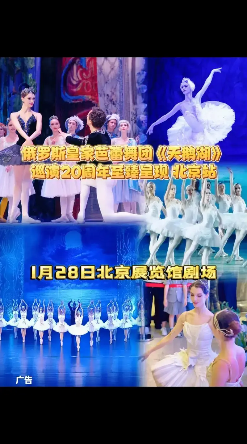 俄罗斯皇家芭蕾舞团《天鹅湖》北京站.