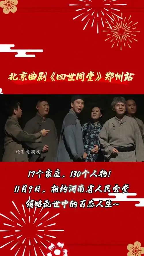 2024老舍经典话剧《四世同堂》郑州站