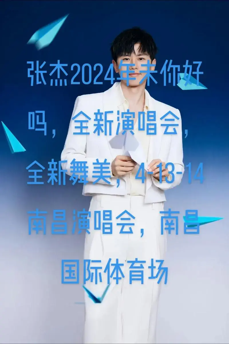 2024年全新演唱会!全新舞美!全新设计!张杰未live巡回 - 抖音