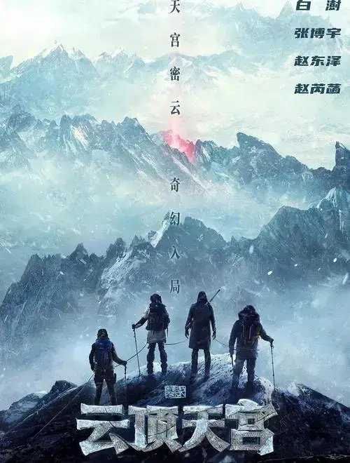 《云顶天宫》7月11日开播,老戏骨齐聚!