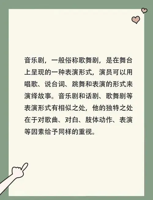 音乐剧,又被称为歌舞剧,是一种在舞台上表演的艺术形式