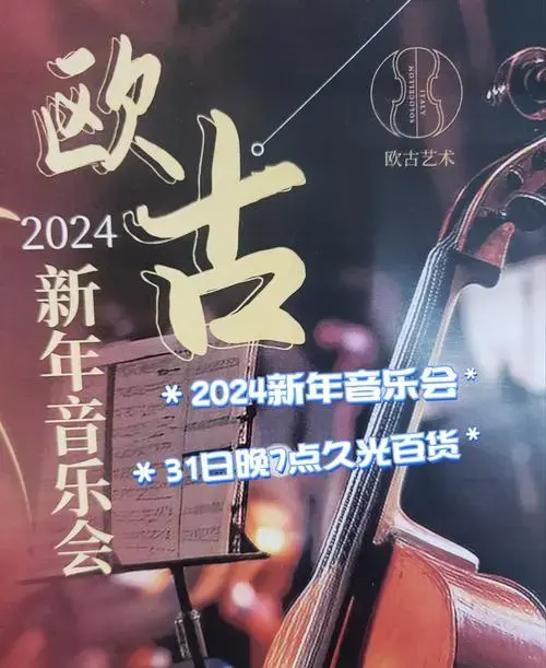 新年音乐会倒计时喽!