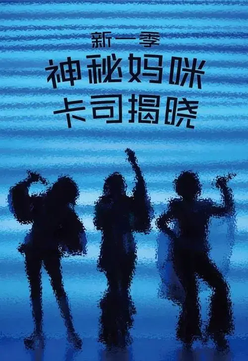 音乐剧《妈妈咪呀!》中文版第四季欢乐回归!邀你齐见证神秘明星加盟!