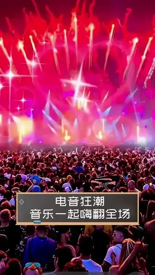 电音狂潮,音乐一起嗨翻全场